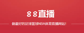 88直播 - 高清流畅NBA、英超、CBA等体育赛事直播
